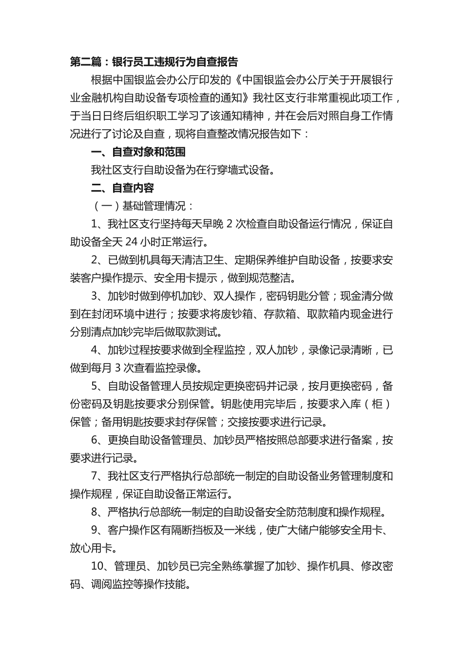 银行员工合规自查报告(范文五篇) _第2页