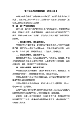 银行员工合规自查报告(范文五篇) 
