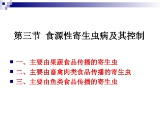 《烹饪营养与卫生》-第十六讲-食源性寄生虫病及其控制B-2012优化版