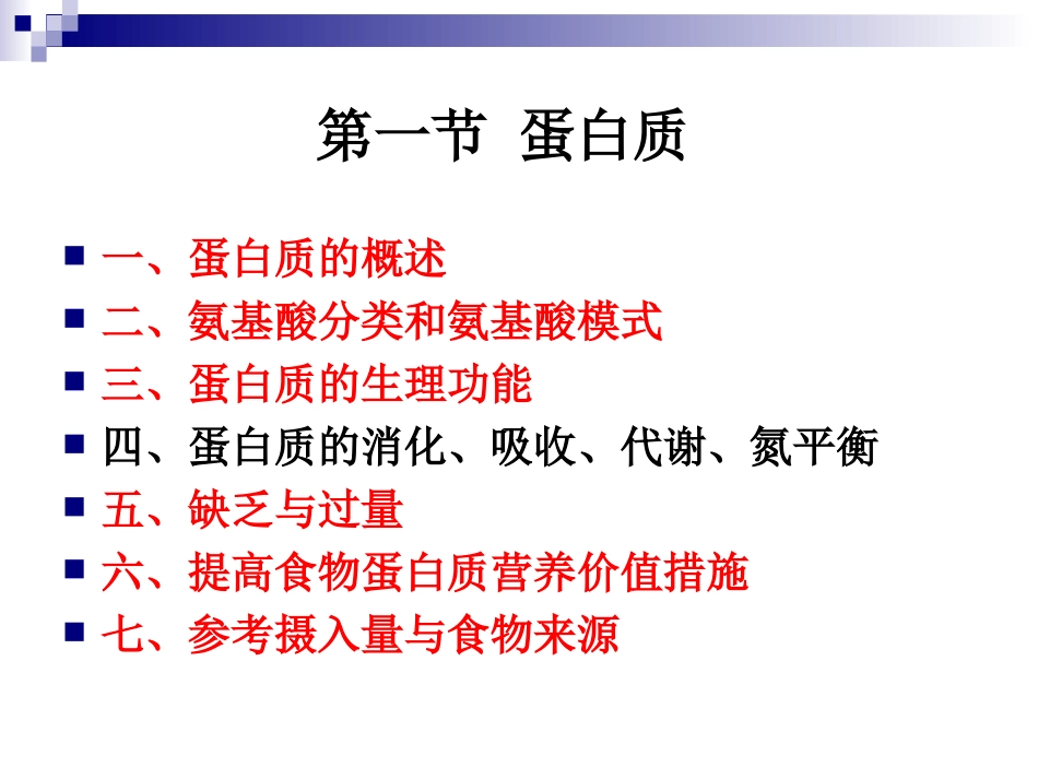 《烹饪营养与卫生》第二讲-蛋白质汇总_第3页
