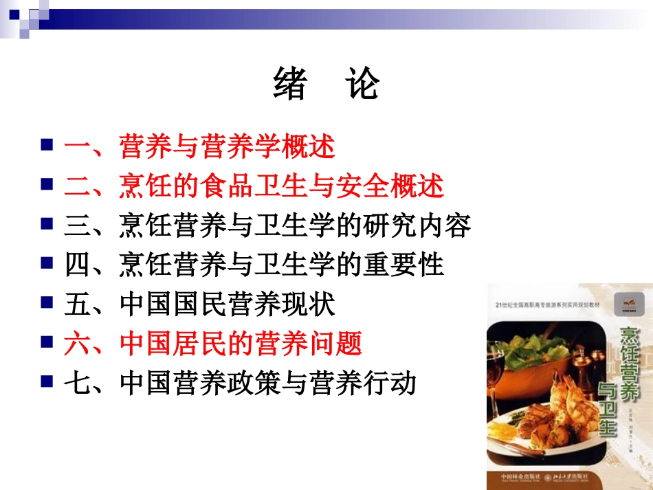 《烹饪营养与卫生》第一讲-绪论._第2页