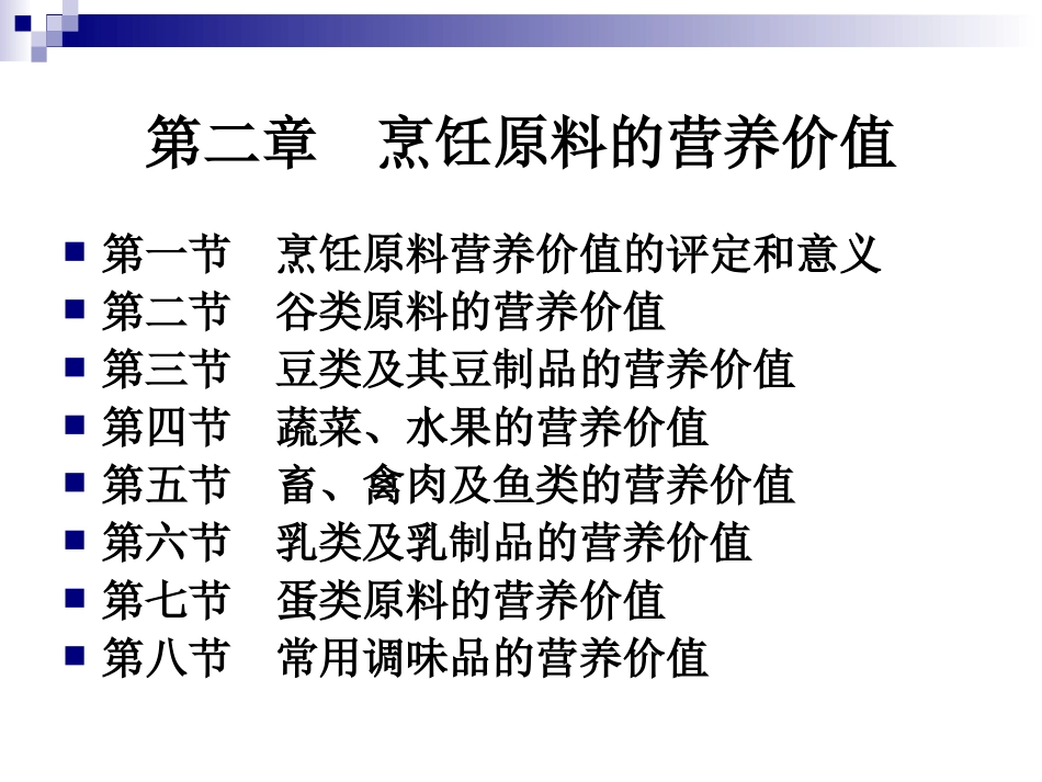 《烹饪营养与卫生》第十一讲-谷类原料的营养价值_第2页