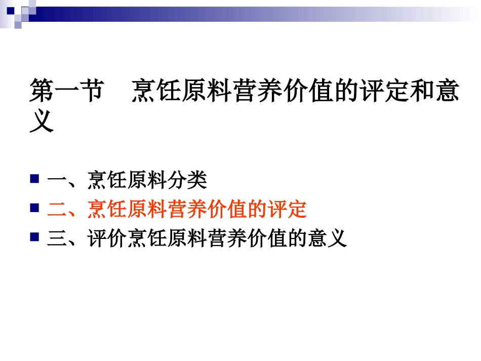 《烹饪营养与卫生》第十一讲-谷类原料的营养价值_第3页