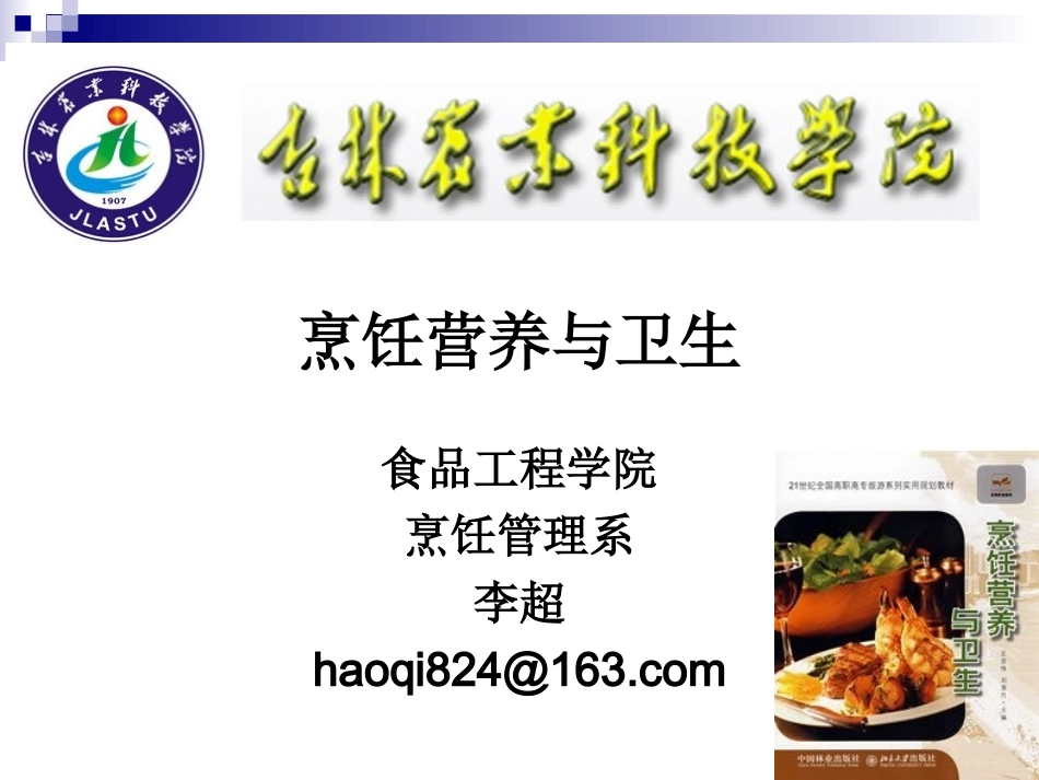 《烹饪营养与卫生》第十二讲-豆类及制品与蔬果的营养价值_第1页