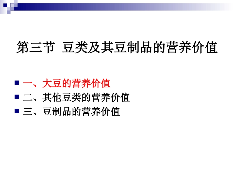 《烹饪营养与卫生》第十二讲-豆类及制品与蔬果的营养价值_第2页