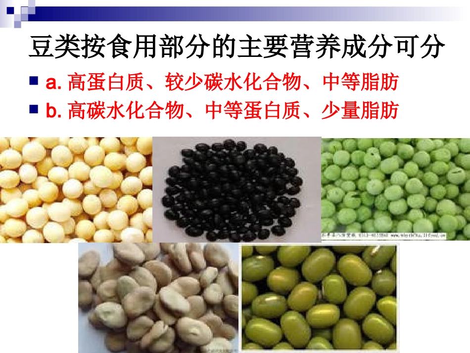 《烹饪营养与卫生》第十二讲-豆类及制品与蔬果的营养价值_第3页