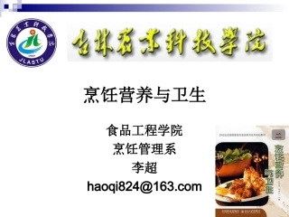 《烹饪营养与卫生》第十二讲-豆类及制品与蔬果的营养价值