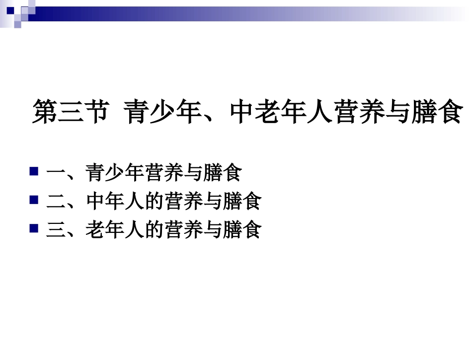 《烹饪营养学》第二十四讲-青少年、中老年人营养与膳食-2017版_第1页