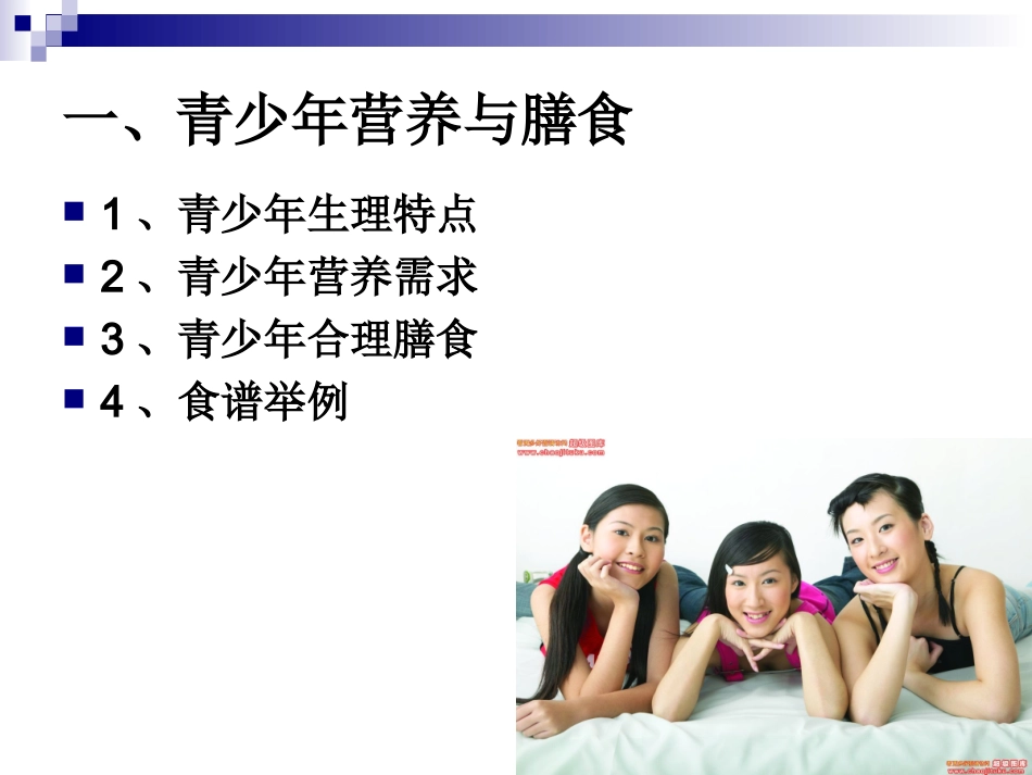 《烹饪营养学》第二十四讲-青少年、中老年人营养与膳食-2017版_第2页