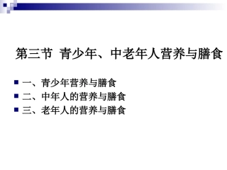 《烹饪营养学》第二十四讲-青少年、中老年人营养与膳食-2017版