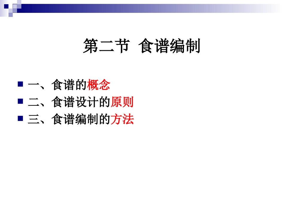 《烹饪营养与卫生》-第十一讲-食谱编制-2012优化版_第2页