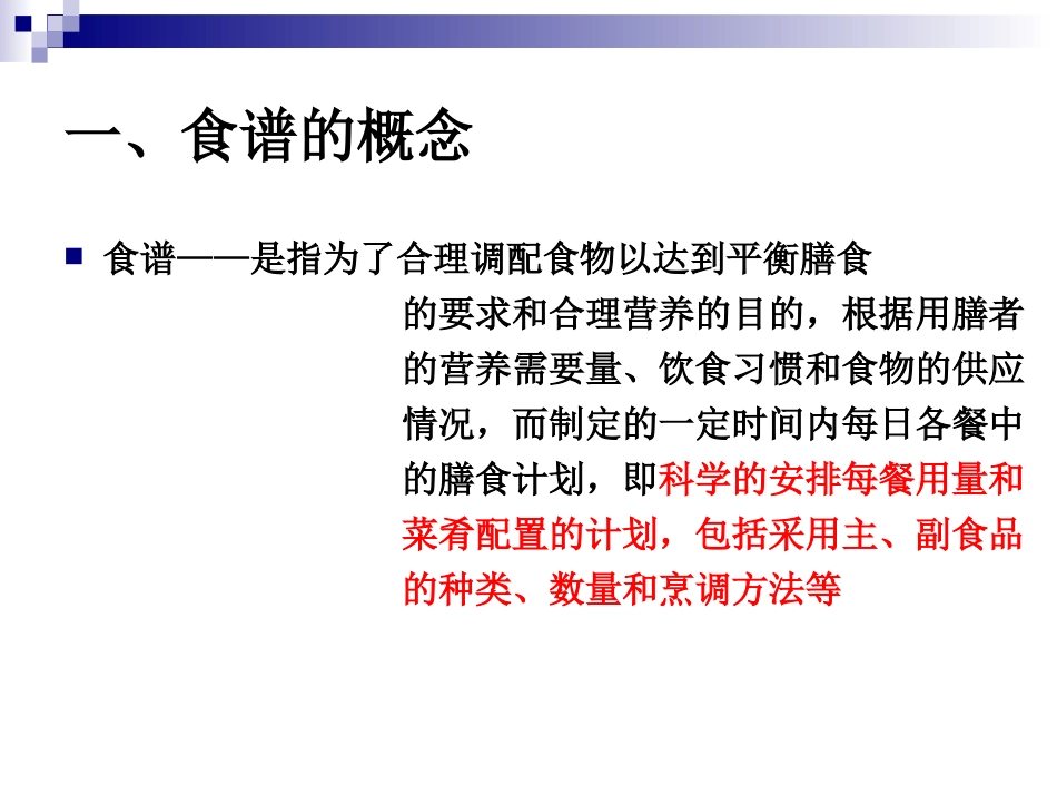 《烹饪营养与卫生》-第十一讲-食谱编制-2012优化版_第3页
