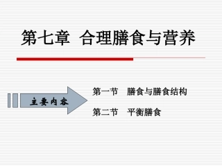 《烹饪营养》第13课-营养与平衡膳食