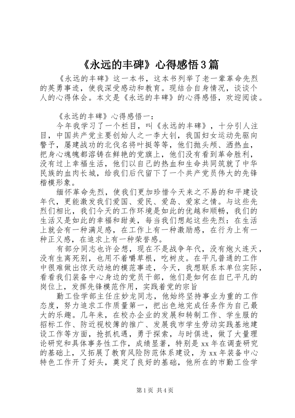 《永远的丰碑》心得感悟3篇_第1页