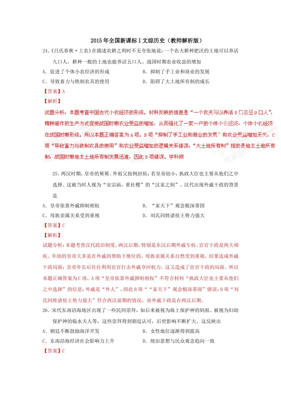 2015年全国新课标I文综历史(教师解析版)_第1页