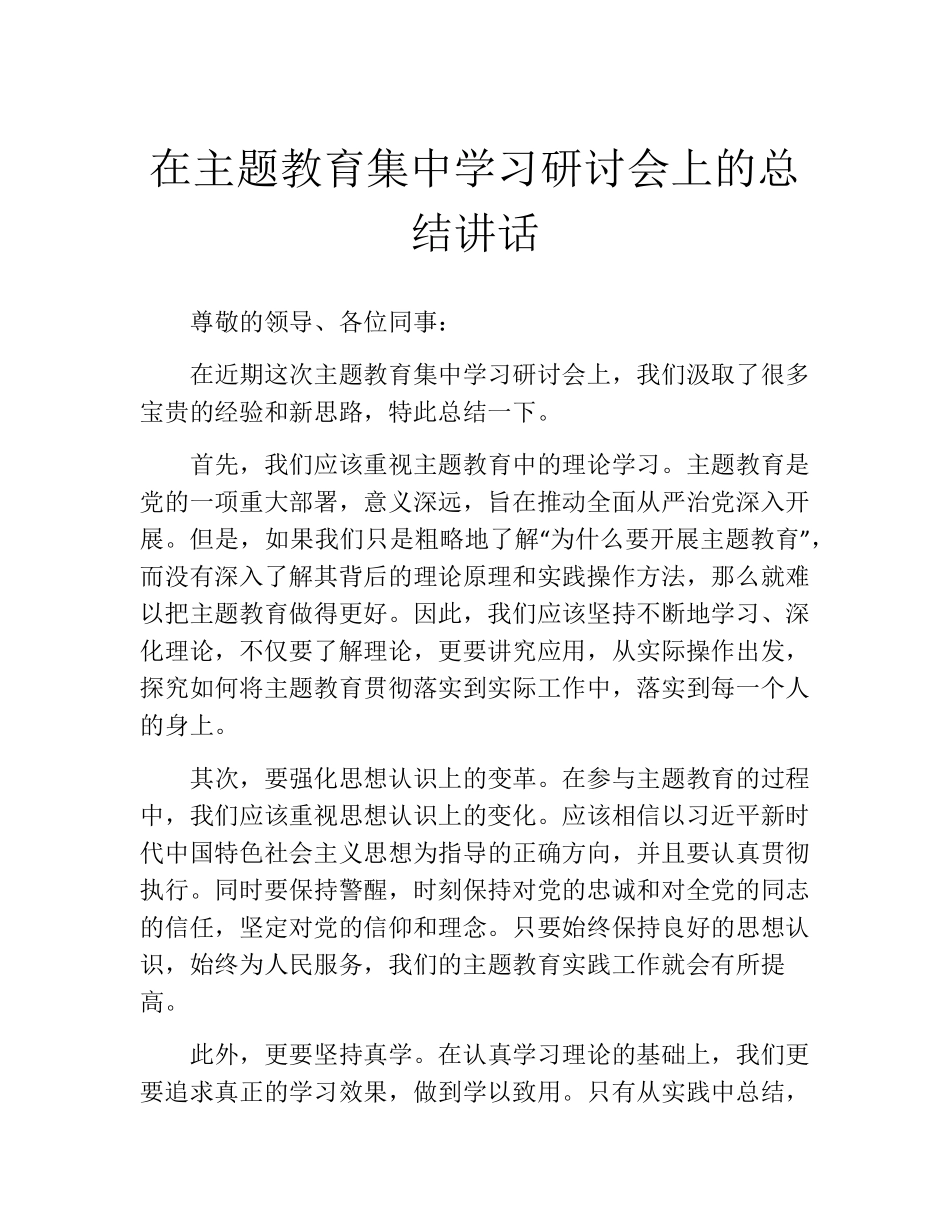 在主题教育集中学习研讨会上的总结讲话 _第1页