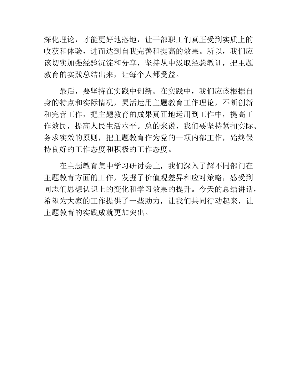 在主题教育集中学习研讨会上的总结讲话 _第2页