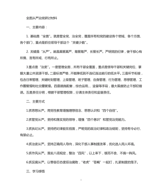 最新全面从严治党研讨发言材料 