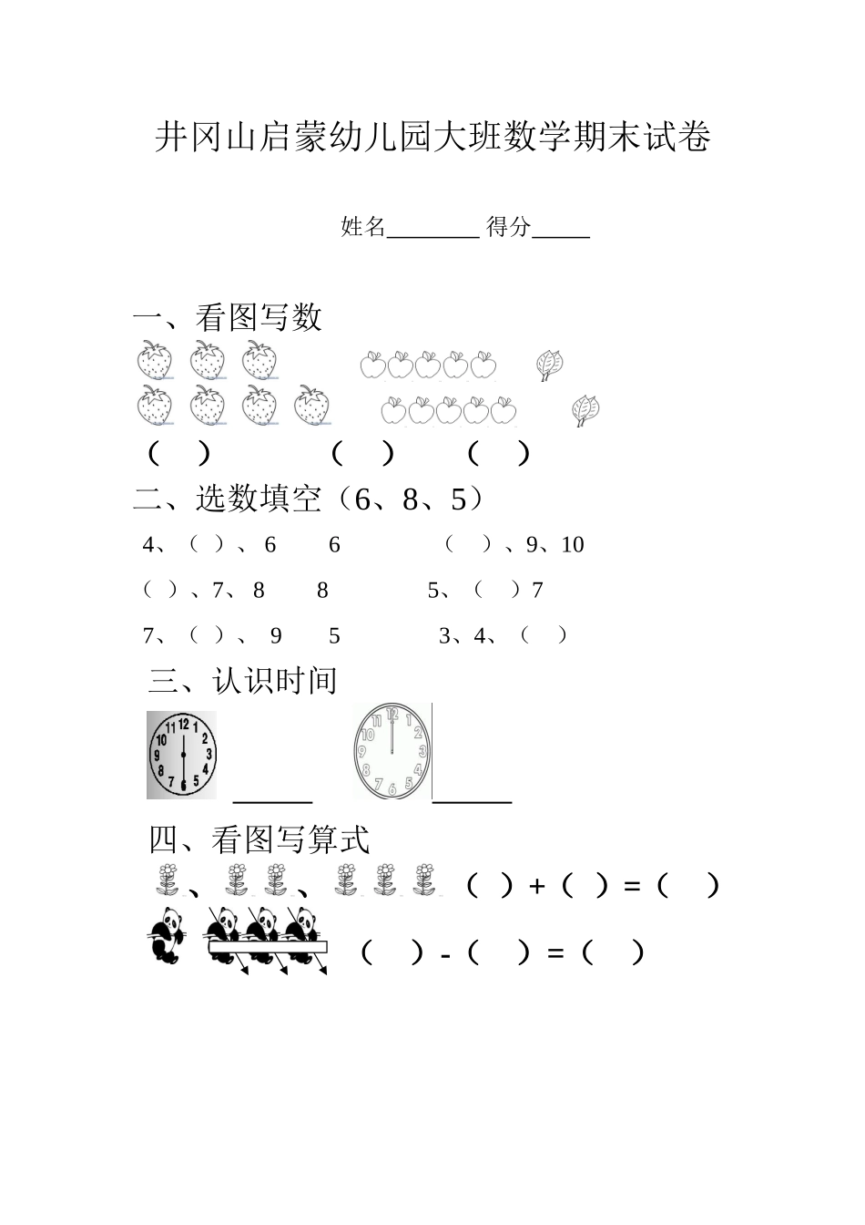 井冈山启蒙幼儿园大班数学期末试卷1212_第1页