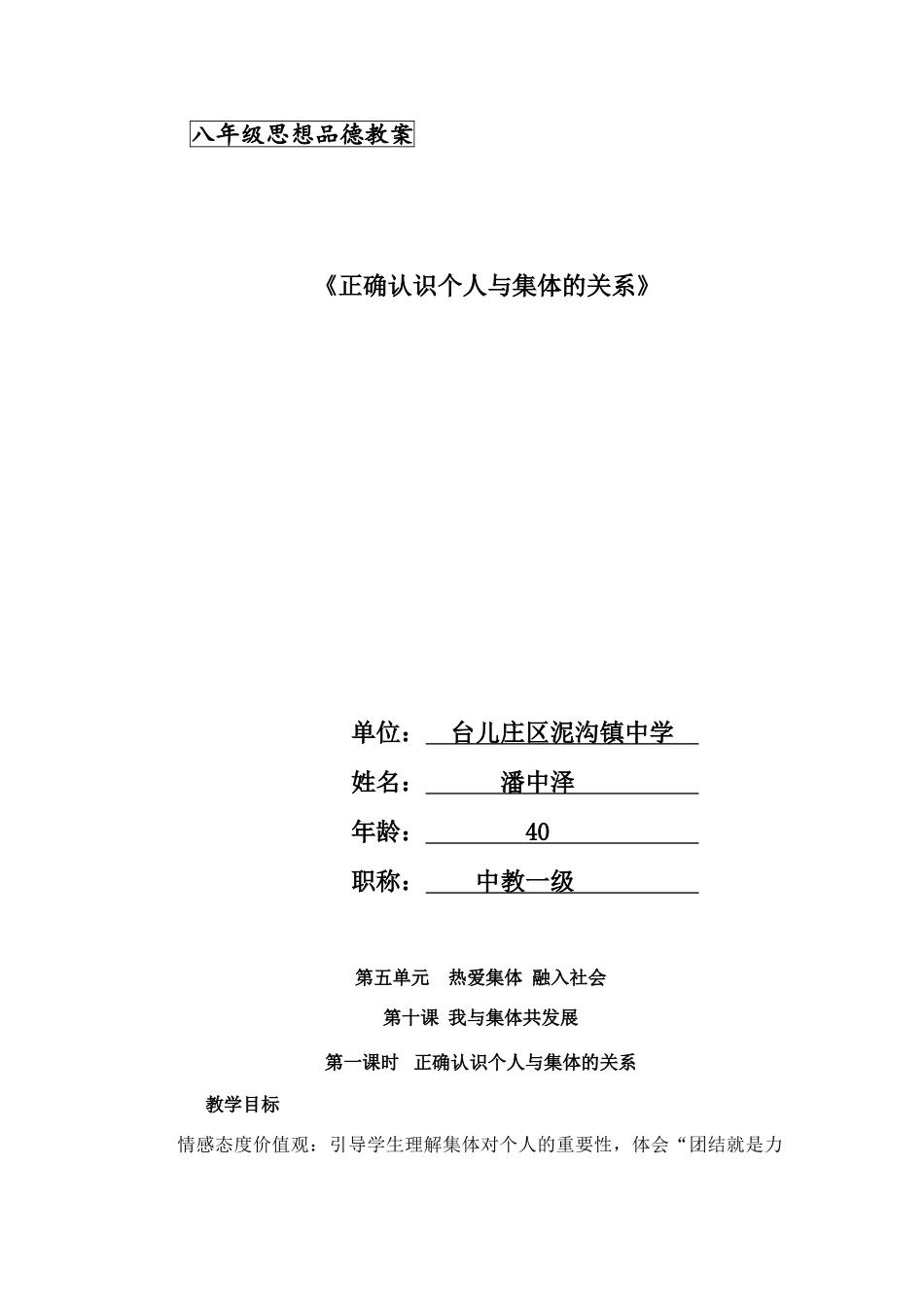 《正确认识个人与集体的关系》八年级思品教案_第1页
