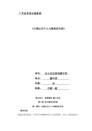 《正确认识个人与集体的关系》八年级思品教案