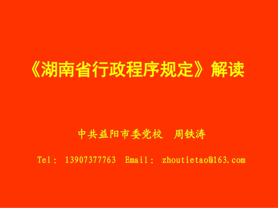《湖南省行政程序规定》 解读(周铁涛)_第2页