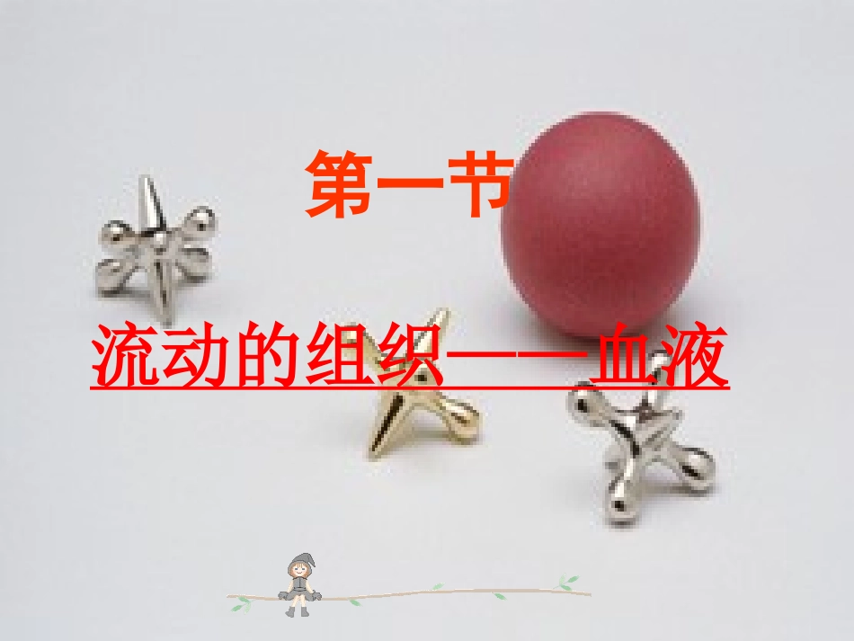 《流动的组织-血液》_第2页