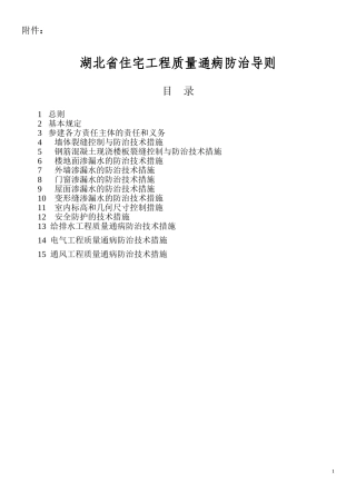 《湖北省住宅工程质量通病防治导则》