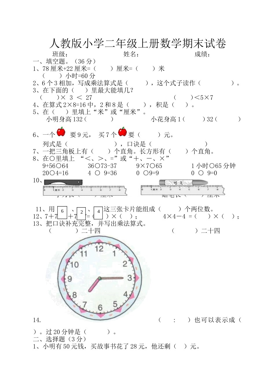 2014-2015年最新人教版二年级数学上册期末试卷_第1页
