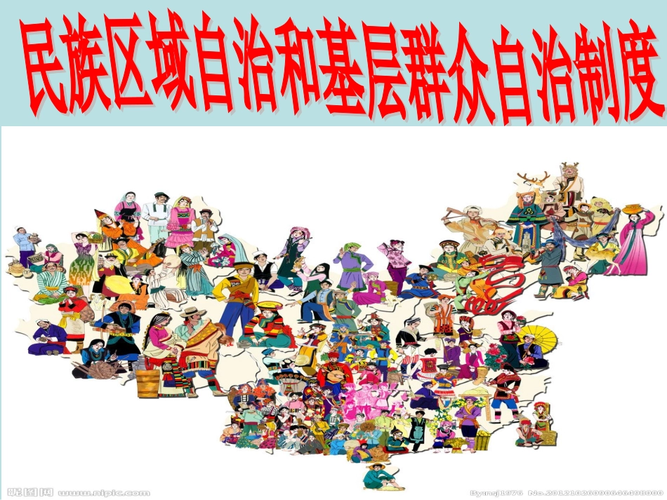 《民族区域自治制度和基层群众自治制度》_第1页