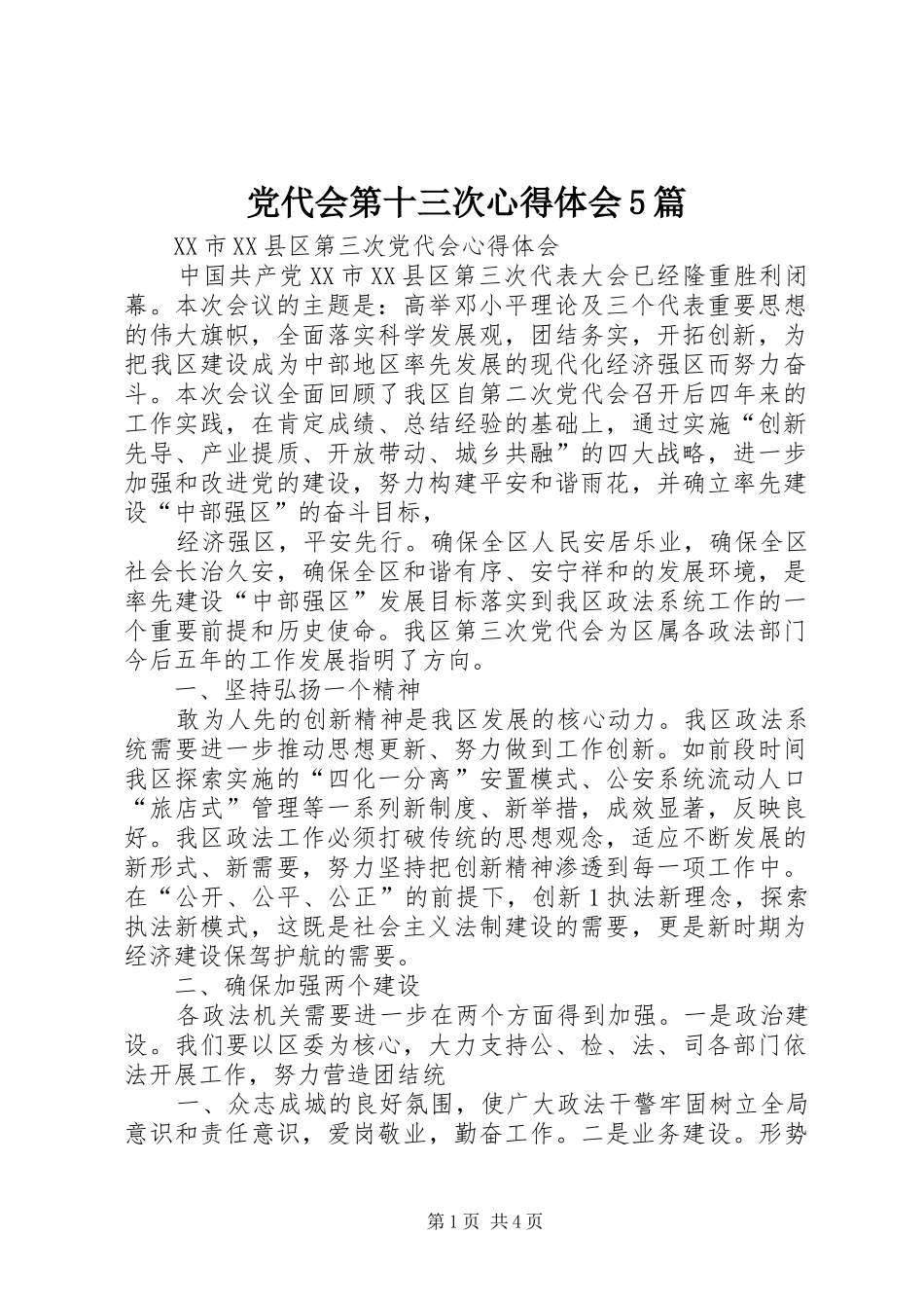 党代会第十三次心得体会5篇_第1页