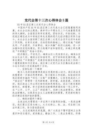 党代会第十三次心得体会5篇