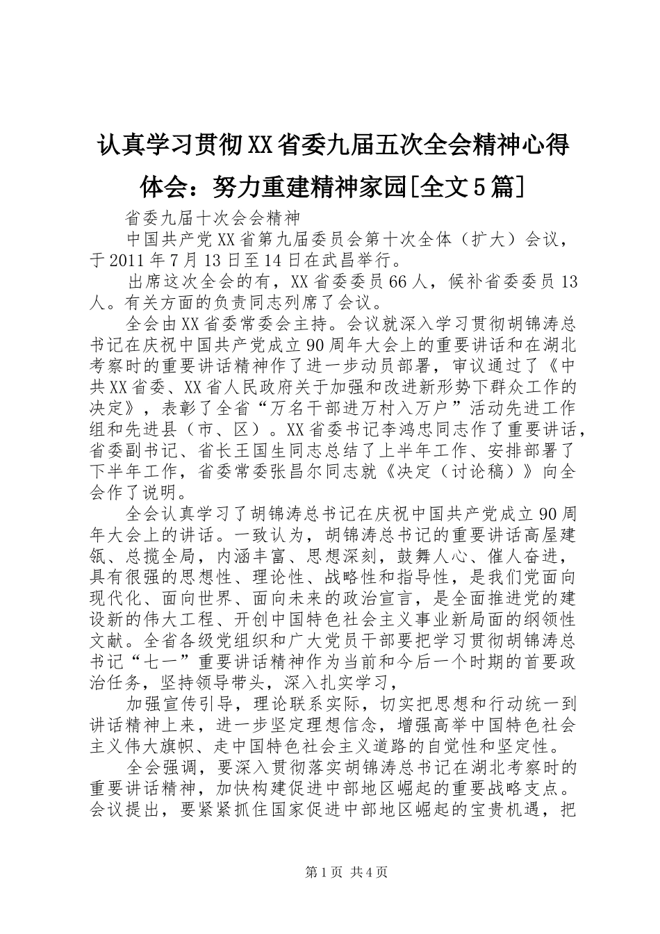 认真学习贯彻XX省委九届五次全会精神心得体会：努力重建精神家园[全文5篇]_第1页