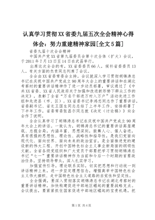 认真学习贯彻XX省委九届五次全会精神心得体会：努力重建精神家园[全文5篇]