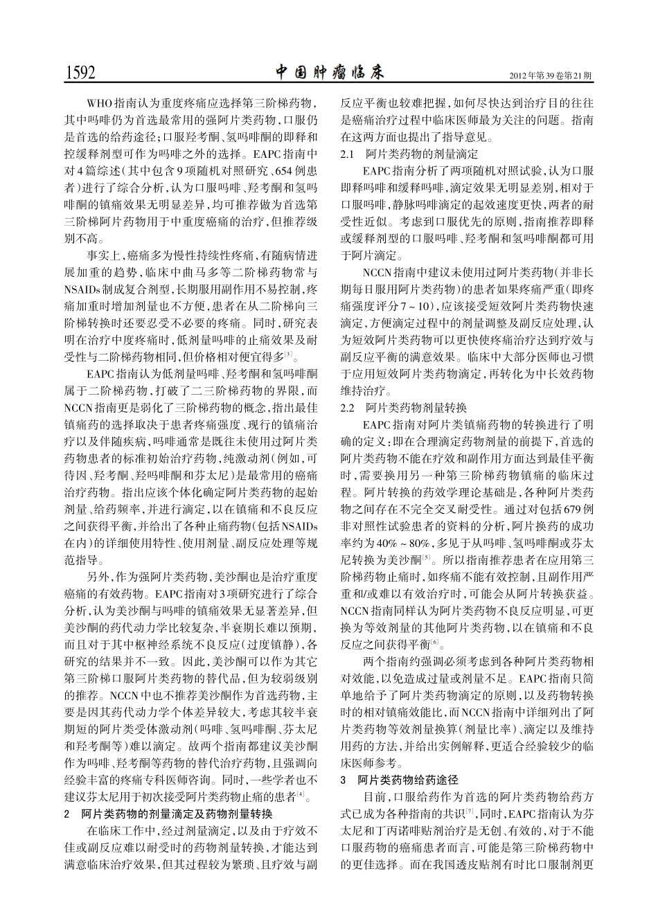 《欧洲癌痛阿片类药物镇痛指南》带来的启示_第2页