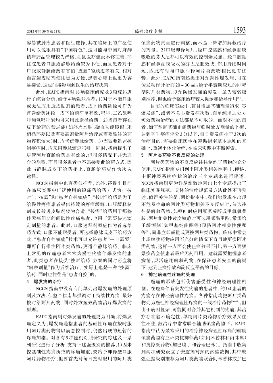 《欧洲癌痛阿片类药物镇痛指南》带来的启示_第3页