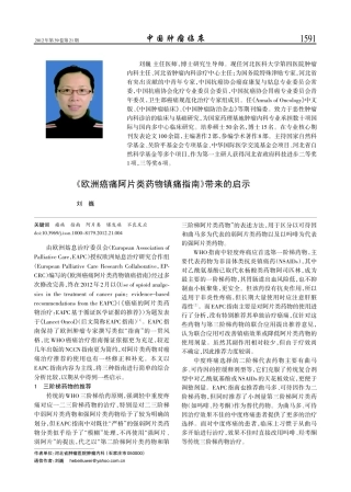 《欧洲癌痛阿片类药物镇痛指南》带来的启示