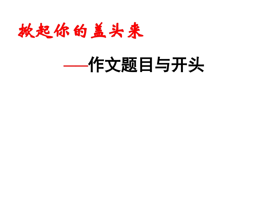 《材料作文开头训练》课件 新人教版必修1_第1页