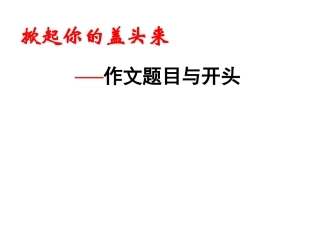 《材料作文开头训练》课件 新人教版必修1