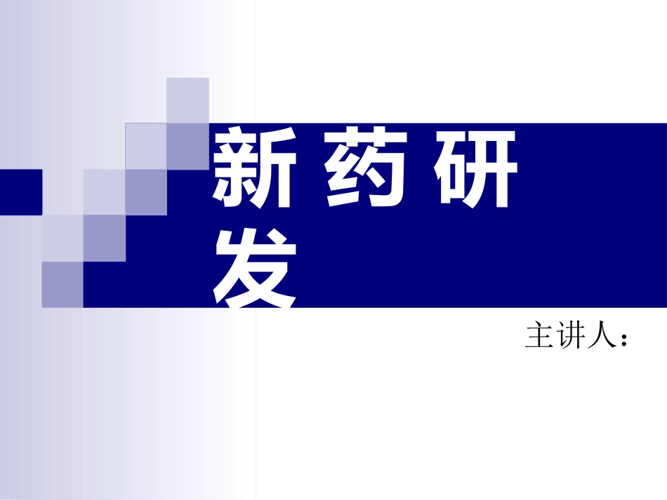 《新药开发基础知识讲座》_第1页