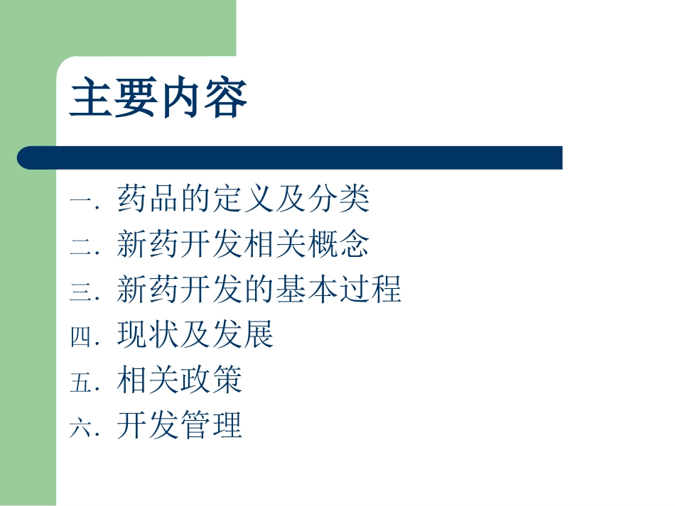 《新药开发基础知识讲座》_第2页
