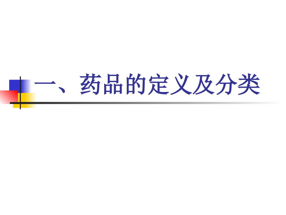 《新药开发基础知识讲座》_第3页