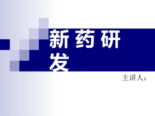 《新药开发基础知识讲座》