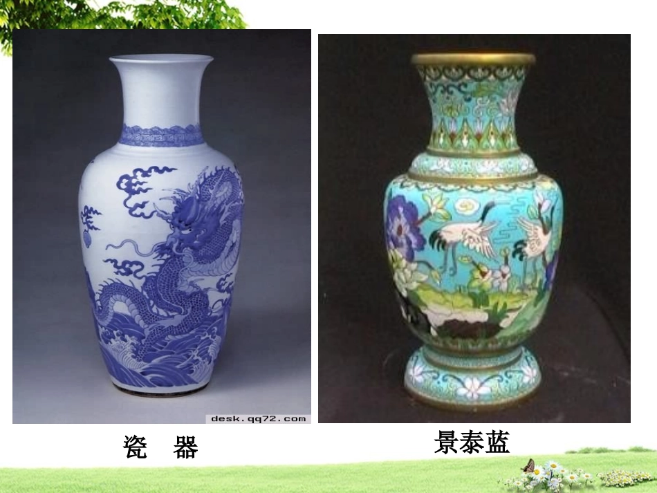 《景泰蓝的制作》ppt_第1页