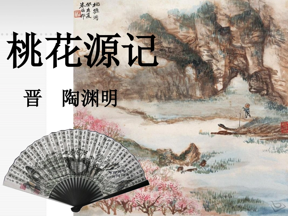 《桃花源记》课件ok_第1页