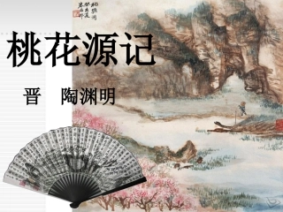 《桃花源记》课件ok