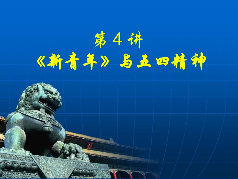 《新青年》与五四精神综述_第1页