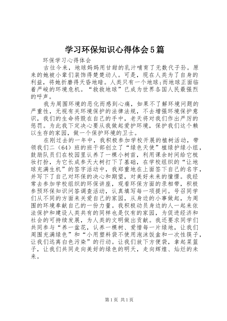 学习环保知识心得体会5篇_第1页