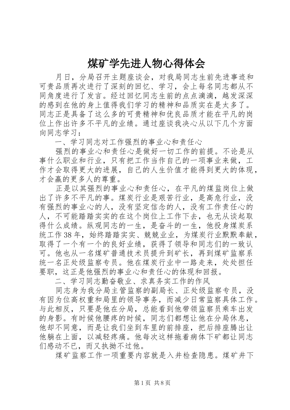 煤矿学先进人物心得体会_1_第1页