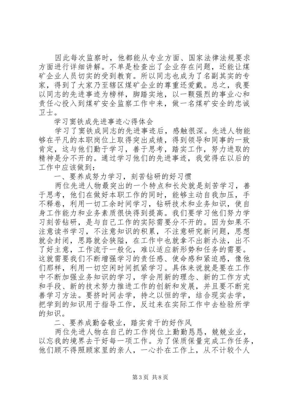 煤矿学先进人物心得体会_1_第3页